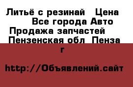 Литьё с резинай › Цена ­ 300 - Все города Авто » Продажа запчастей   . Пензенская обл.,Пенза г.